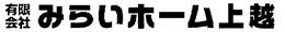 有限会社みらいホーム上越