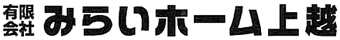 上越市 リフォーム ｜水まわり（浴室・ キッチン・トイレ）や屋根・外壁塗装や注文住宅なら新潟県のみらいホーム上越へ。